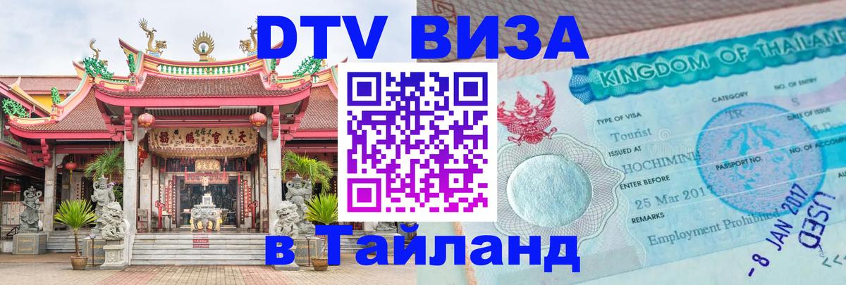 DTV Visa Thailand — прайс и условия, виза без дополнительных документов - 08.01.2026 