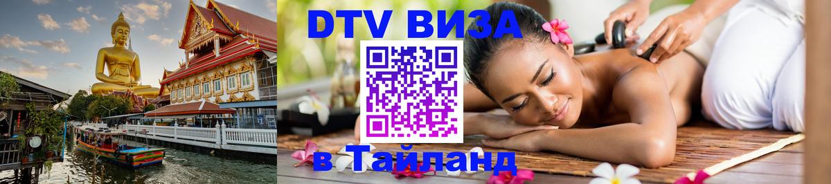 DTV виза Тайланд 