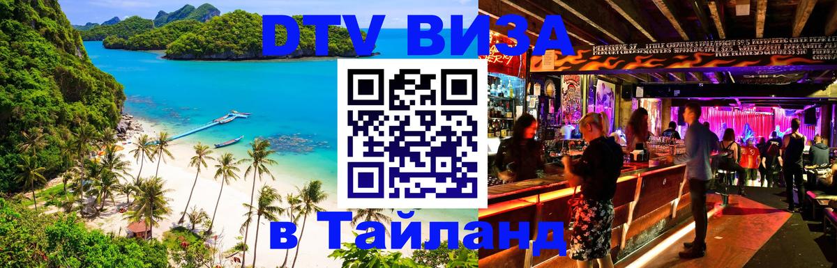 Оформить DTV визу в Тайланд 